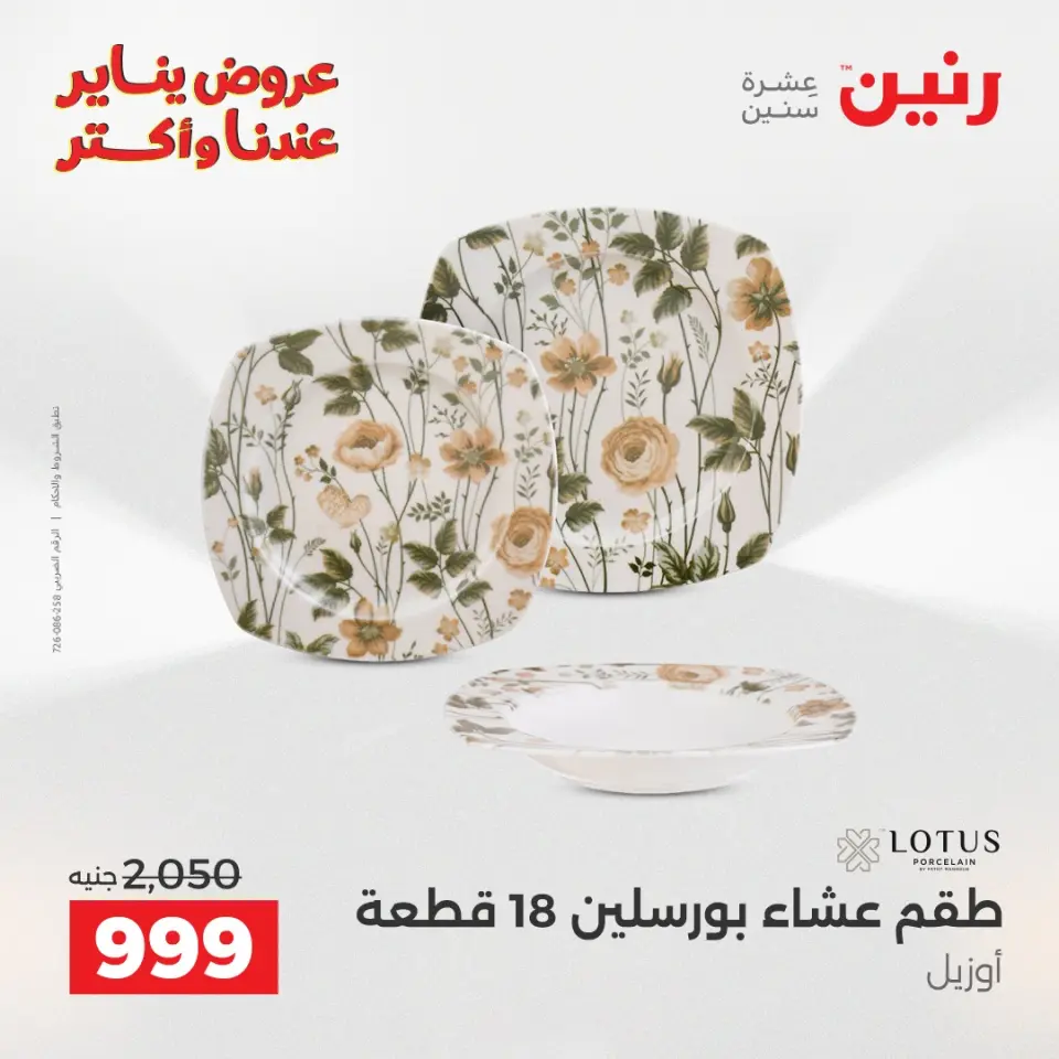 Raneen Egypt Offers from 25 to 26 January 2026 Kitchen Tools Offers - Page 14