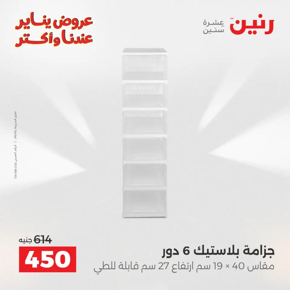 Raneen Egypt Offers from 25 to 26 January 2026 Kitchen Tools Offers - Page 20
