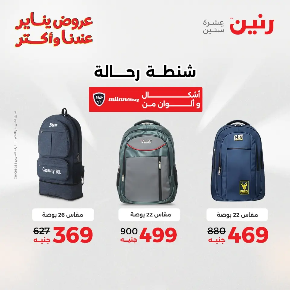 Raneen Egypt Offers from 25 to 26 January 2026 Offers on bags, carpets and toys - Page 10