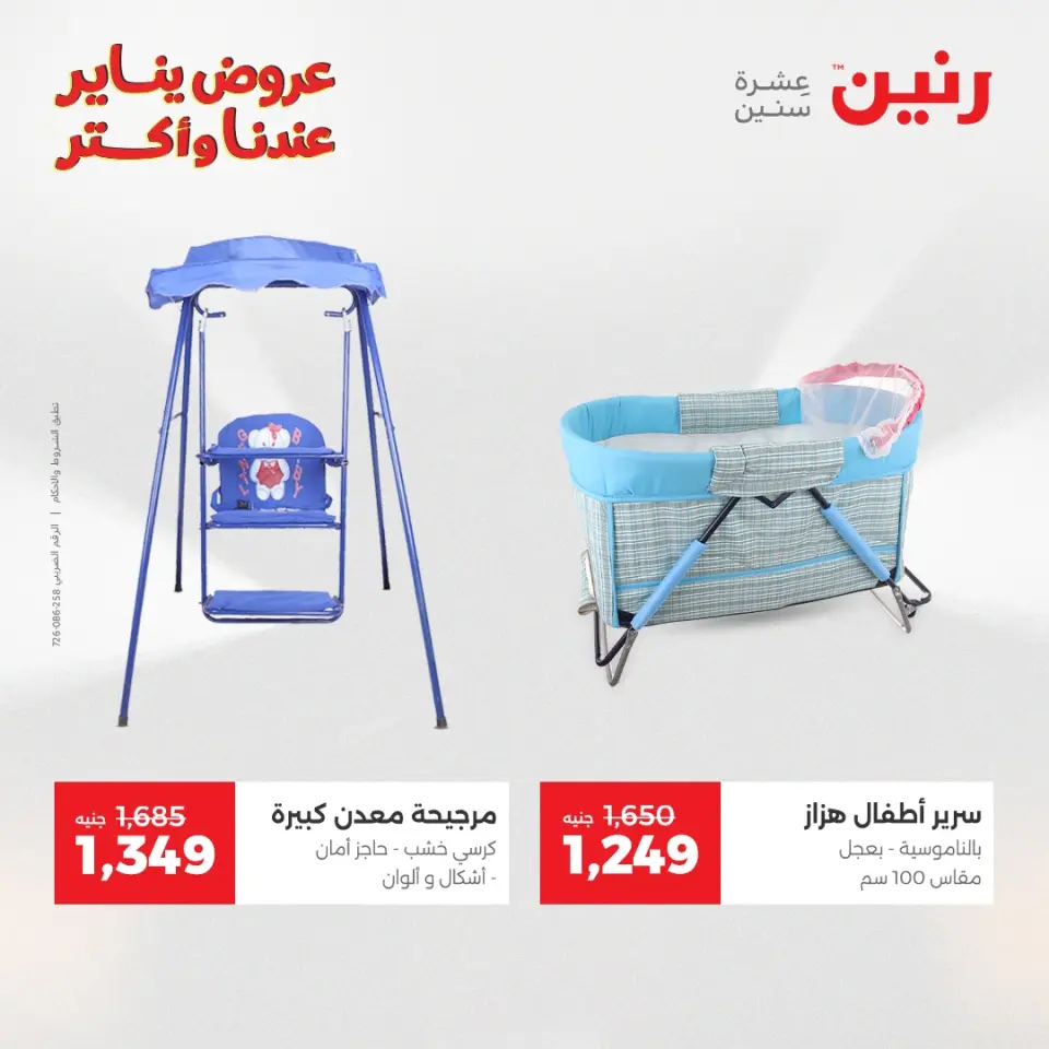 Raneen Egypt Offers from 25 to 26 January 2026 Offers on bags, carpets and toys - Page 22