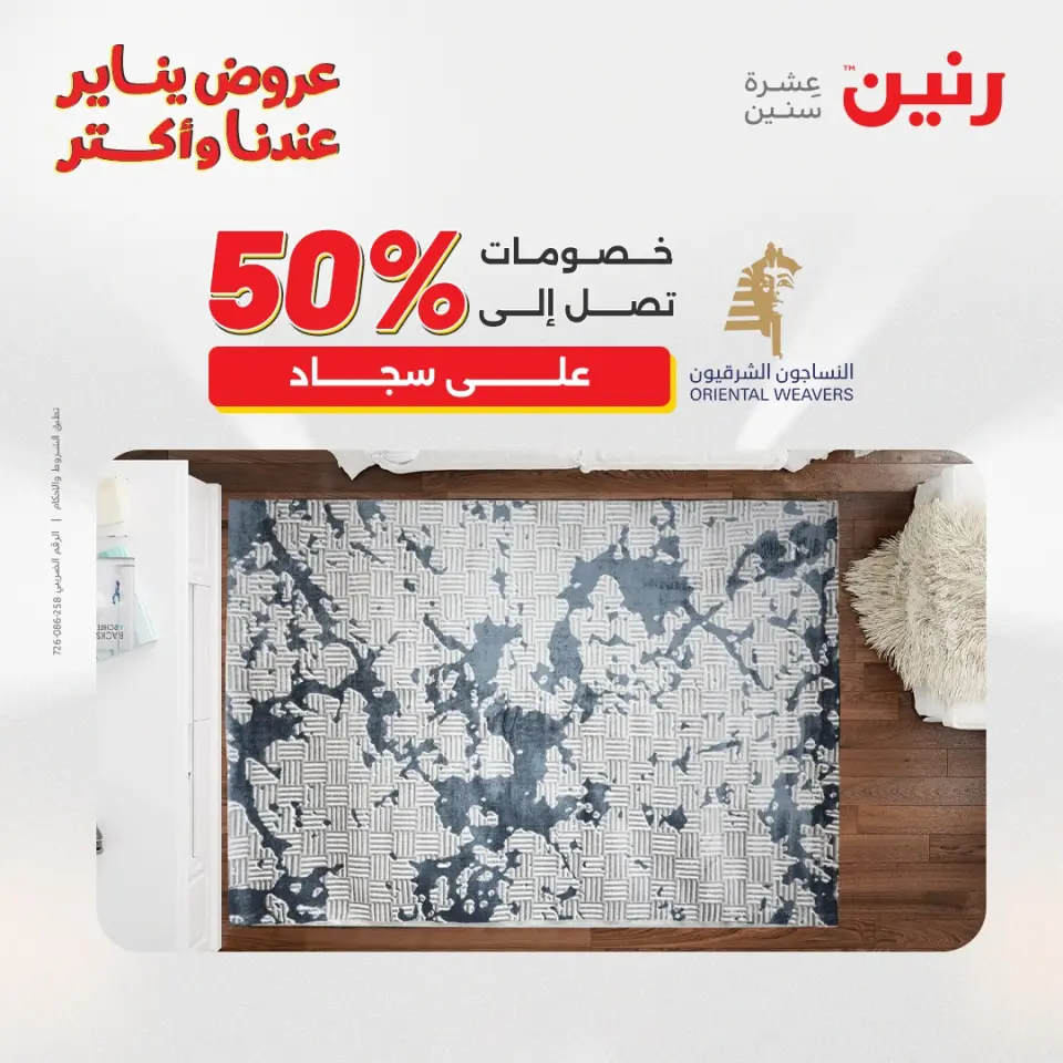 Raneen Egypt Offers from 25 to 26 January 2026 Offers on bags, carpets and toys - Page 13