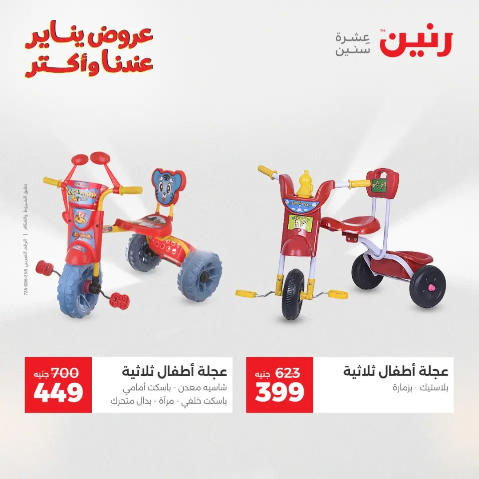 Raneen Egypt Offers from 25 to 26 January 2026 Offers on bags, carpets and toys - Page 26