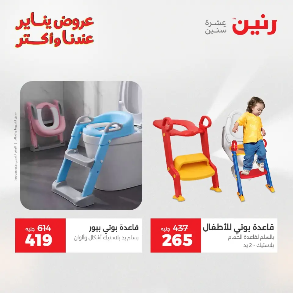 Raneen Egypt Offers from 25 to 26 January 2026 Offers on bags, carpets and toys - Page 30