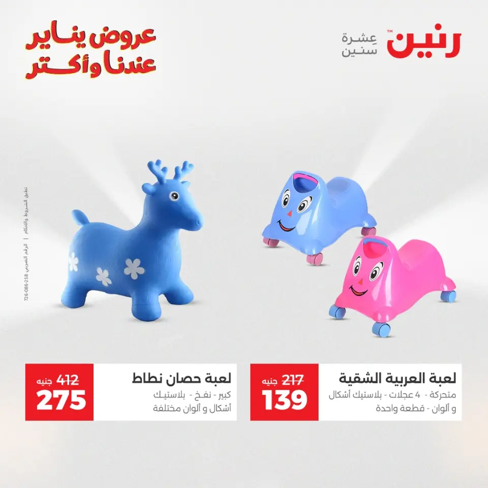 Raneen Egypt Offers from 25 to 26 January 2026 Offers on bags, carpets and toys - Page 36