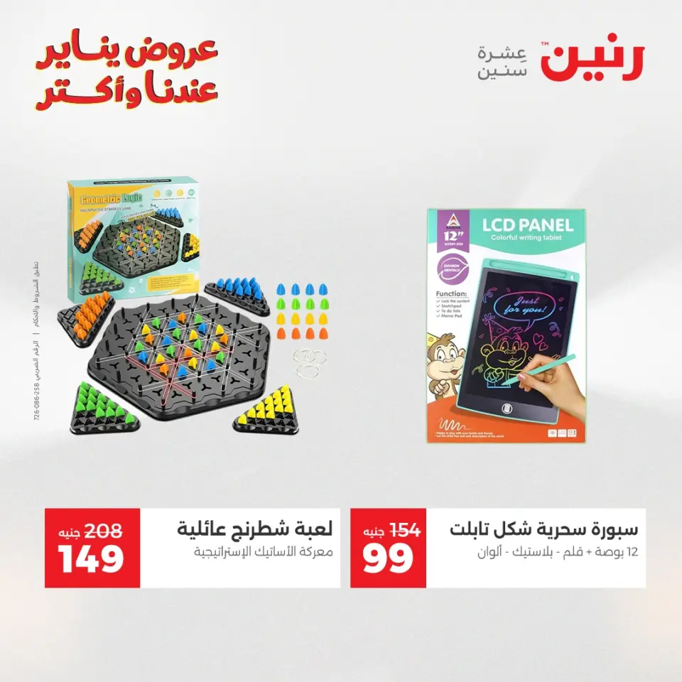 Raneen Egypt Offers from 25 to 26 January 2026 Offers on bags, carpets and toys - Page 42
