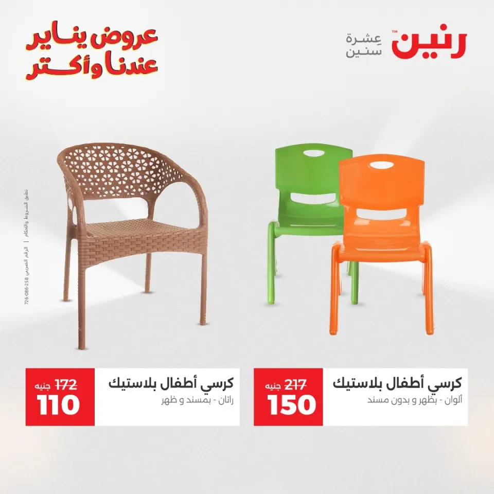 Raneen Egypt Offers from 25 to 26 January 2026 Offers on bags, carpets and toys - Page 43