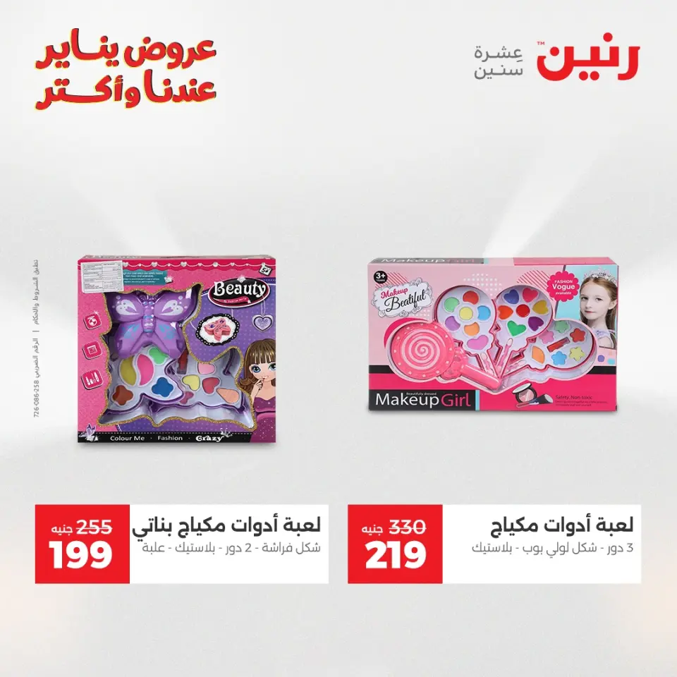 Raneen Egypt Offers from 25 to 26 January 2026 Offers on bags, carpets and toys - Page 39