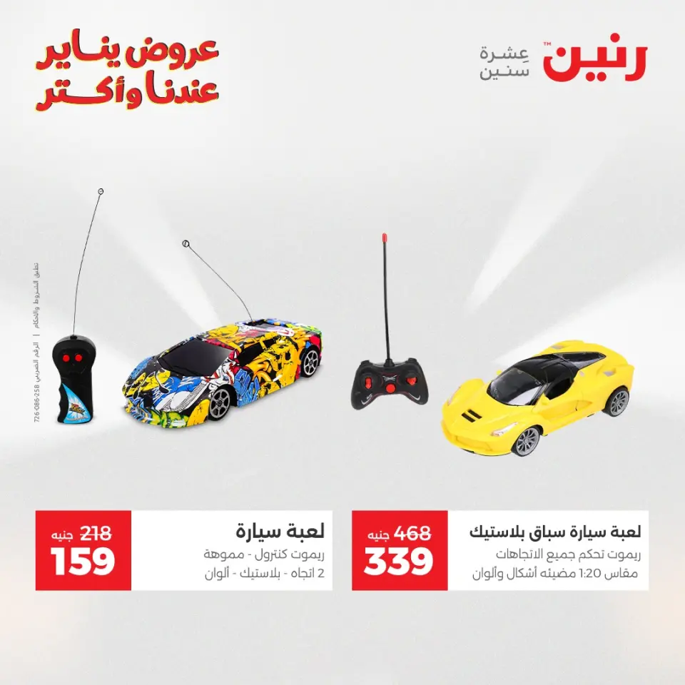 Raneen Egypt Offers from 25 to 26 January 2026 Offers on bags, carpets and toys - Page 32