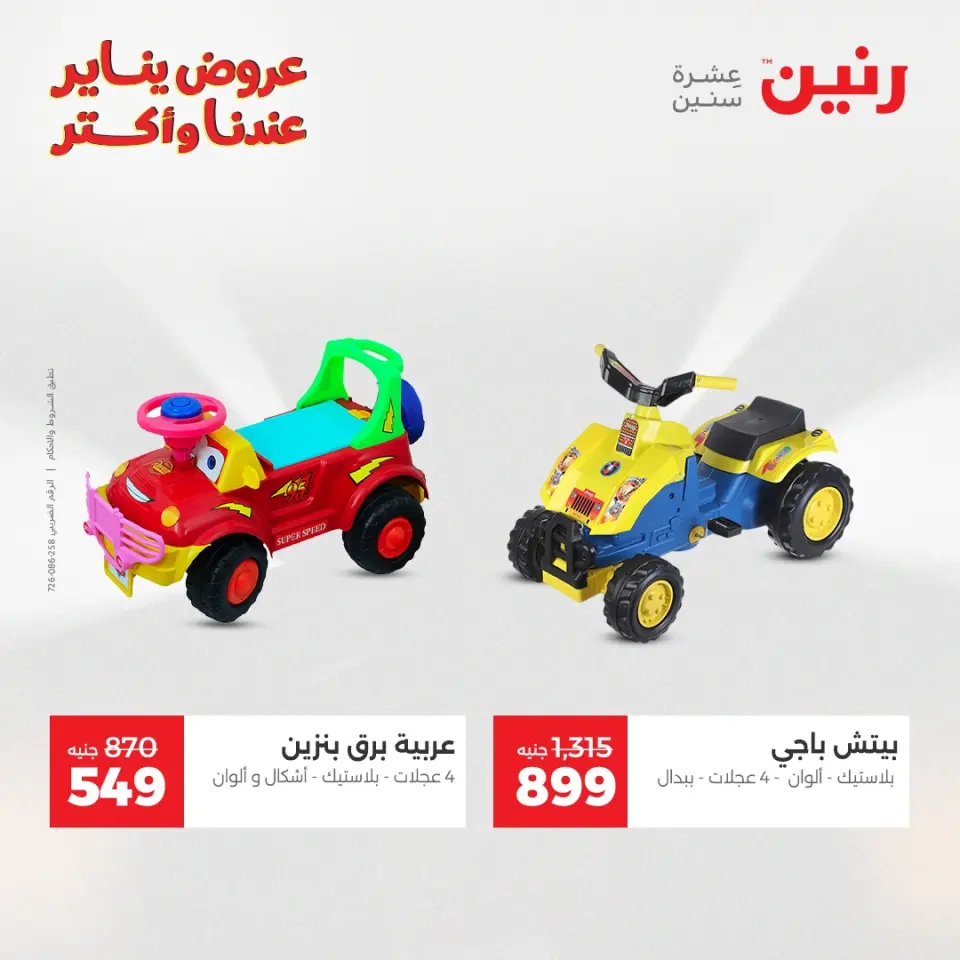 Raneen Egypt Offers from 25 to 26 January 2026 Offers on bags, carpets and toys - Page 24