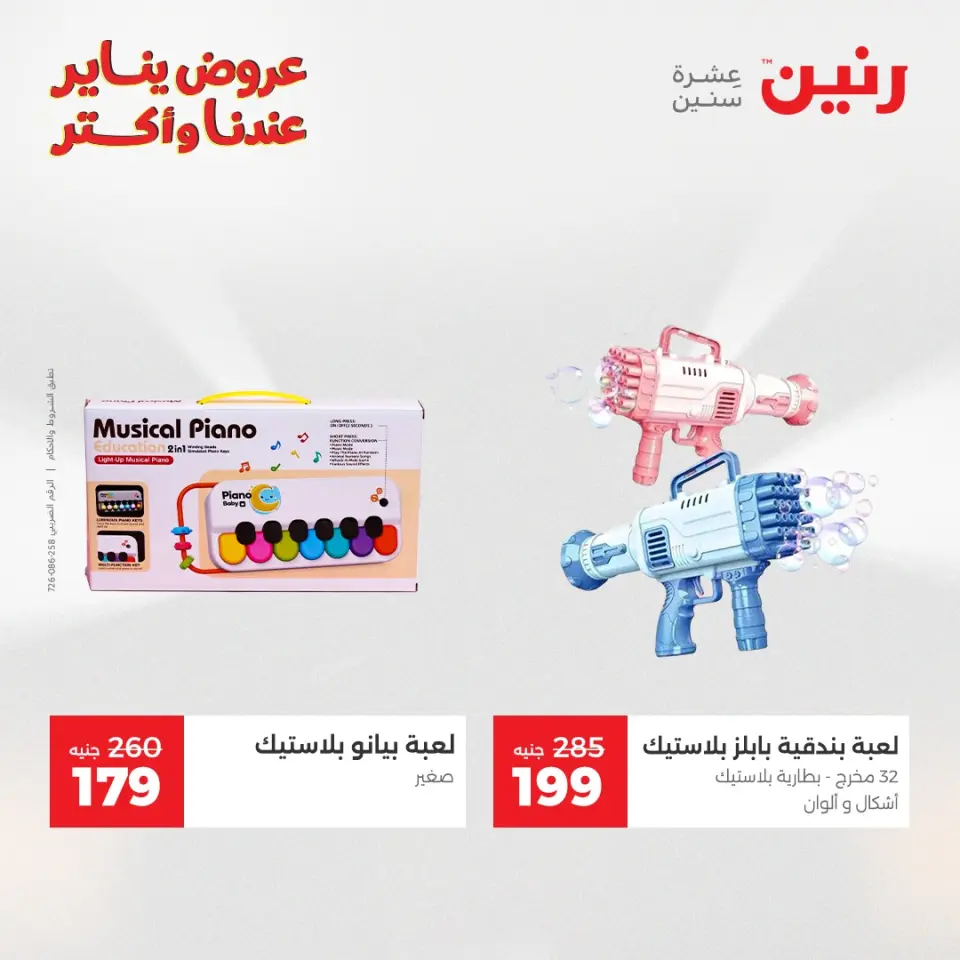 Raneen Egypt Offers from 25 to 26 January 2026 Offers on bags, carpets and toys - Page 40