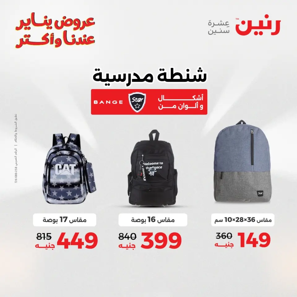 Raneen Egypt Offers from 25 to 26 January 2026 Offers on bags, carpets and toys - Page 8