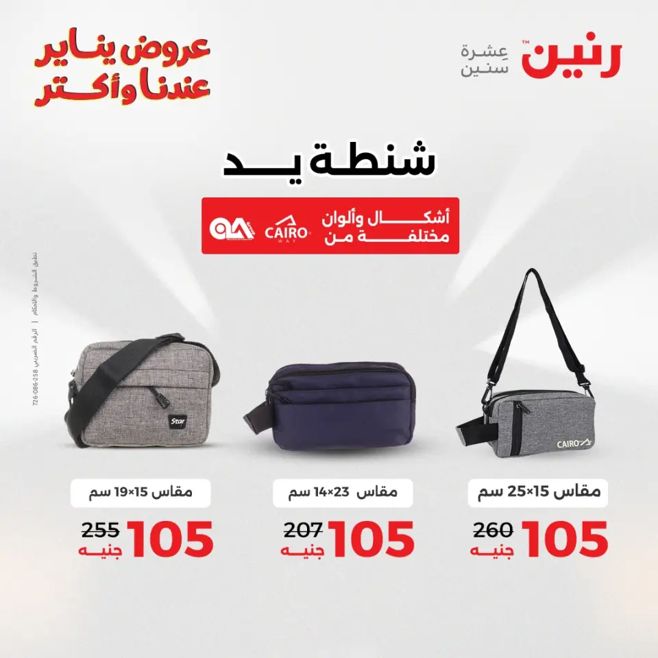 Raneen Egypt Offers from 25 to 26 January 2026 Offers on bags, carpets and toys - Page 12
