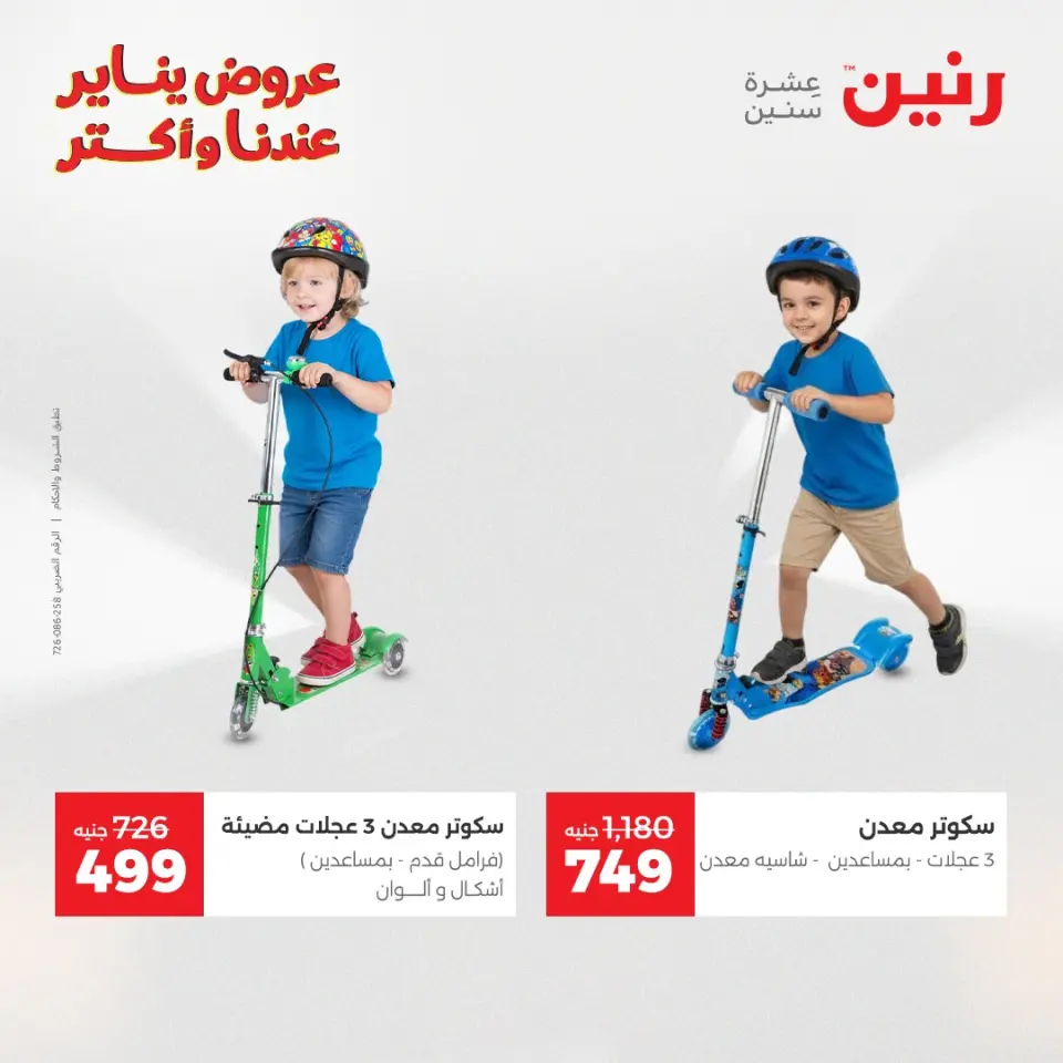 Raneen Egypt Offers from 25 to 26 January 2026 Offers on bags, carpets and toys - Page 5