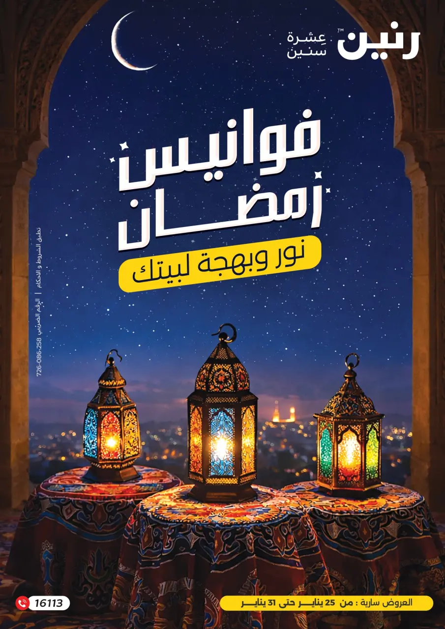 عروض رنين مصر من 25 حتى 31 يناير 2026 عروض فوانيس رمضان