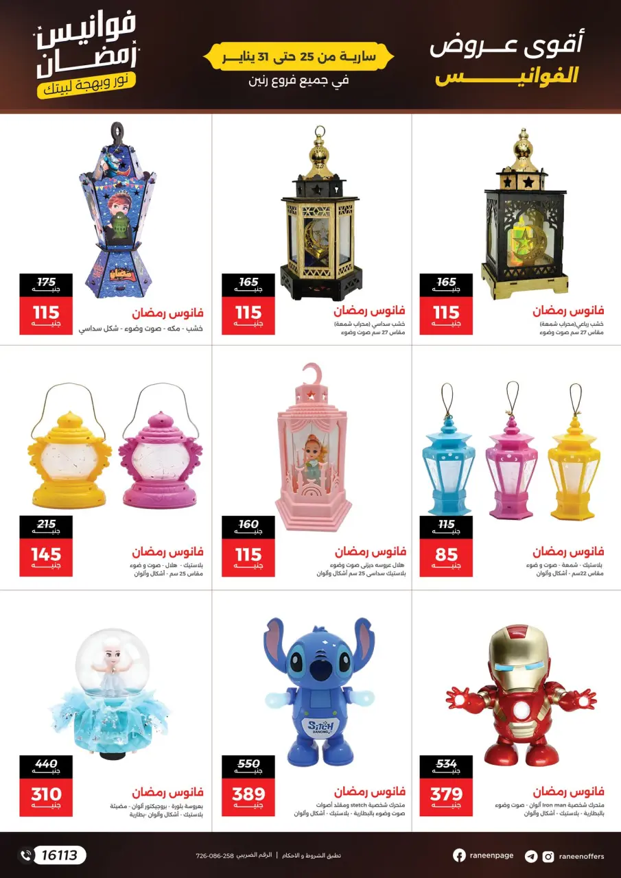 Raneen Egypt Offers from 25 to 31 January 2026 Ramadan lantern offers - Page 2