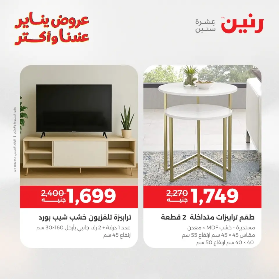 Raneen Egypt Offers from 25 to 26 January 2026 Furniture, clothing and shoe offers - Page 38