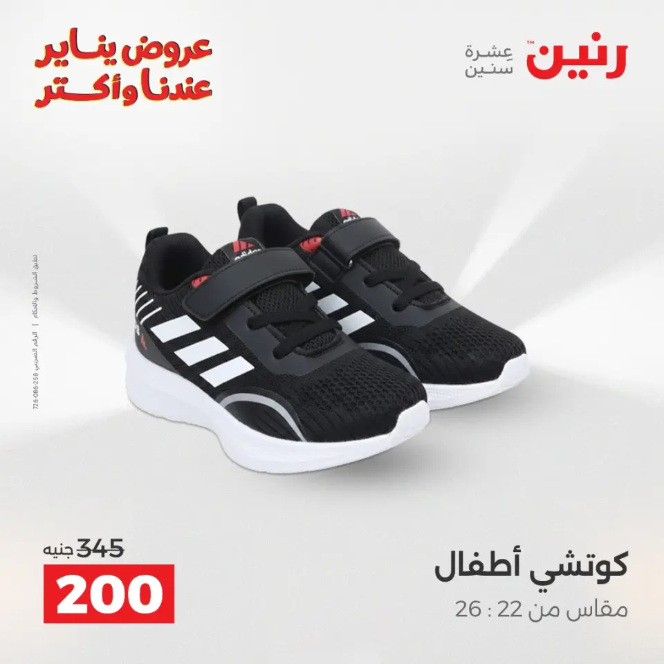Raneen Egypt Offers from 25 to 26 January 2026 Furniture, clothing and shoe offers - Page 31