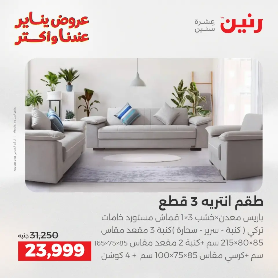 Raneen Egypt Offers from 25 to 26 January 2026 Furniture, clothing and shoe offers - Page 36
