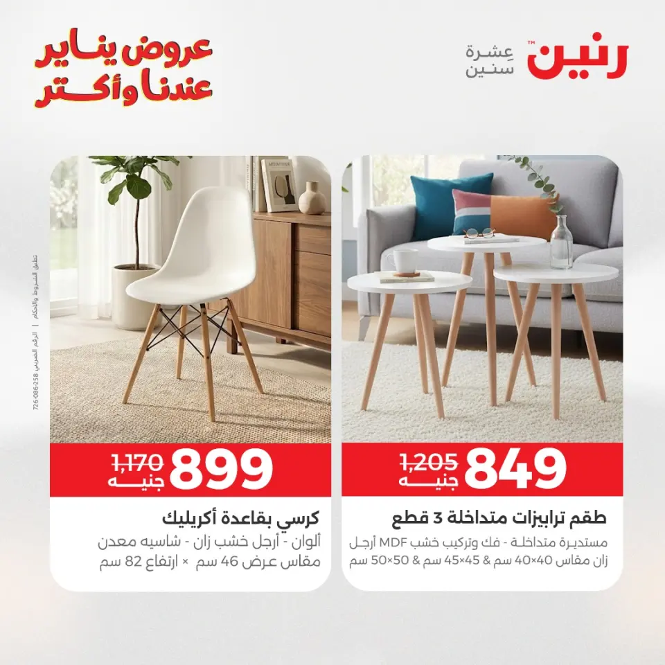 Raneen Egypt Offers from 25 to 26 January 2026 Furniture, clothing and shoe offers - Page 40