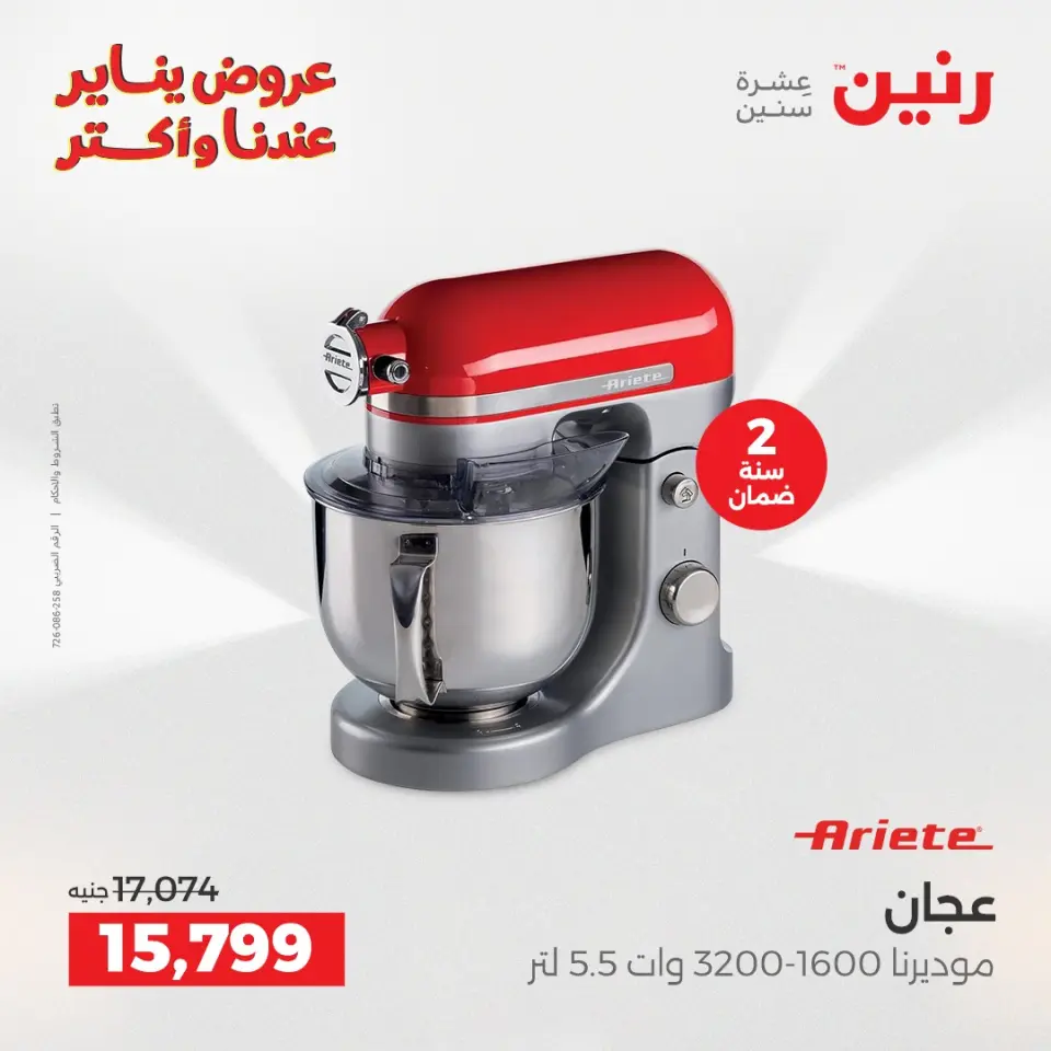 Raneen Egypt Offers from 25 to 26 January 2026 Electrical appliances offers - Page 19