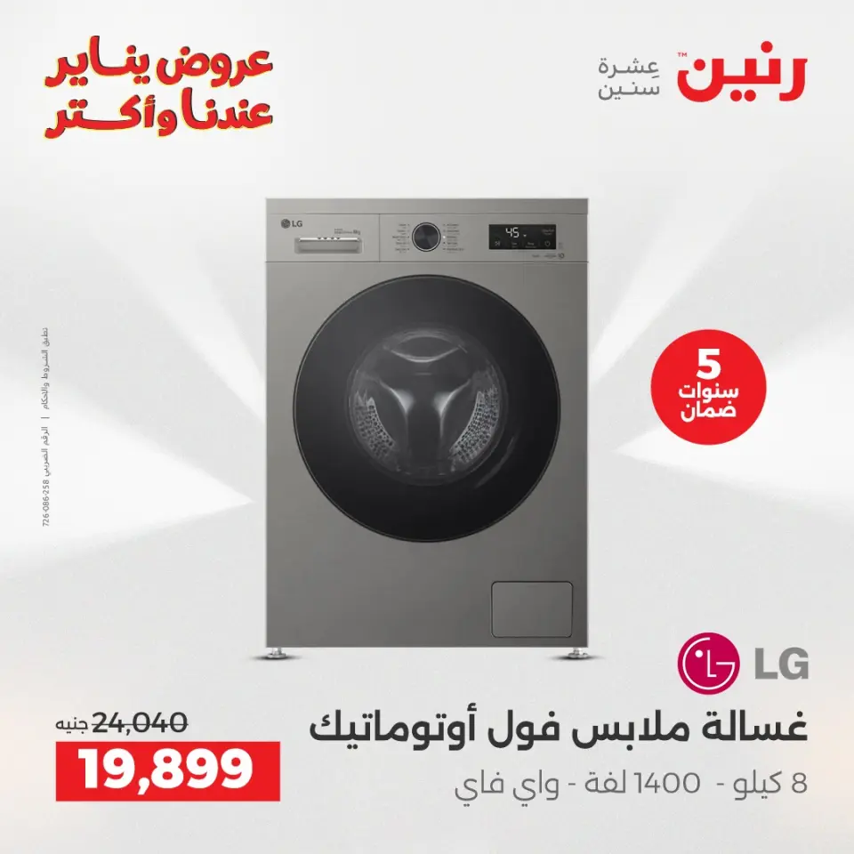 Raneen Egypt Offers from 25 to 26 January 2026 Electrical appliances offers - Page 16
