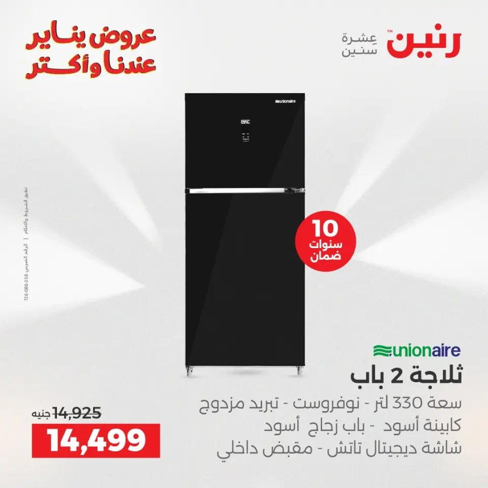 Raneen Egypt Offers from 25 to 26 January 2026 Electrical appliances offers - Page 13