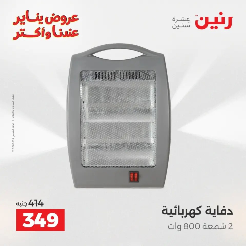 Raneen Egypt Offers from 25 to 26 January 2026 Electrical appliances offers - Page 28