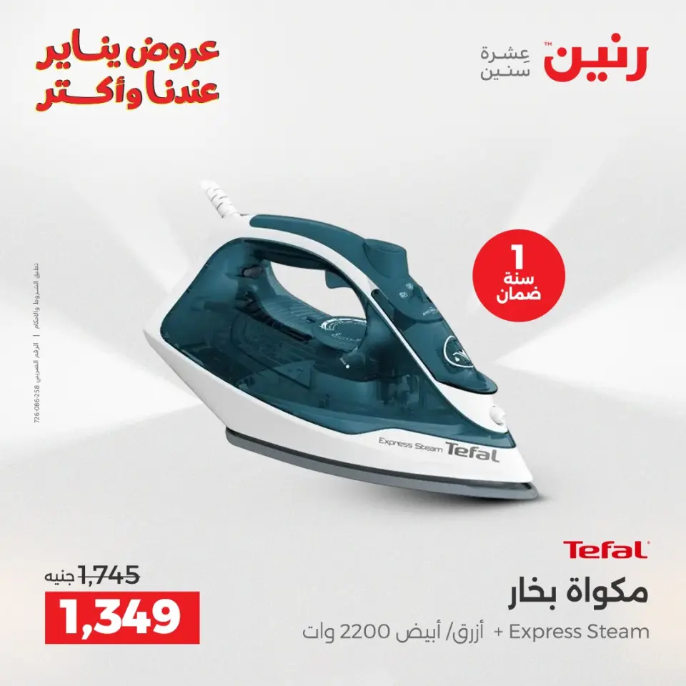 Raneen Egypt Offers from 25 to 26 January 2026 Electrical appliances offers - Page 25