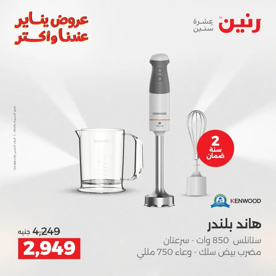 Raneen Egypt Offers from 25 to 26 January 2026 Electrical appliances offers - Page 5