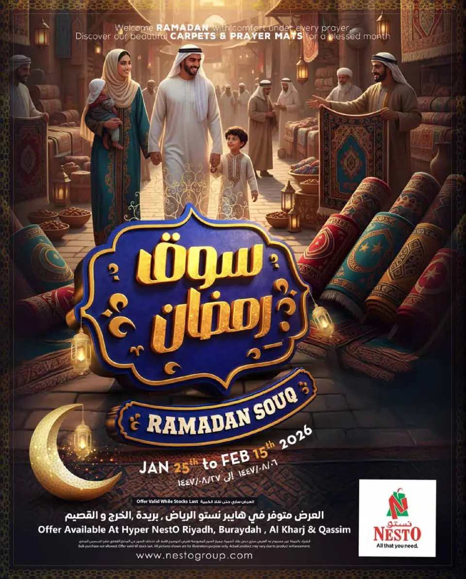 عروض نستو  الرياض القصيم الخرج و بريدة  من 25 يناير حتى 15 فبراير 2026 عروض سوق رمضان