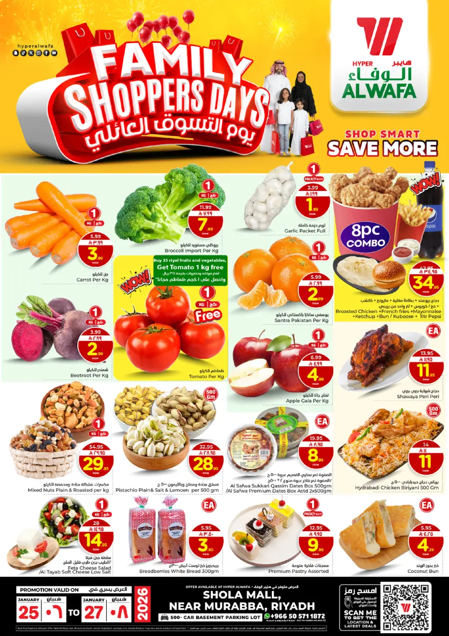 عروض الوفاء هايبر ماركت السعودية من 25 حتى 27 يناير 2026 عروض يوم التسوق العائلى