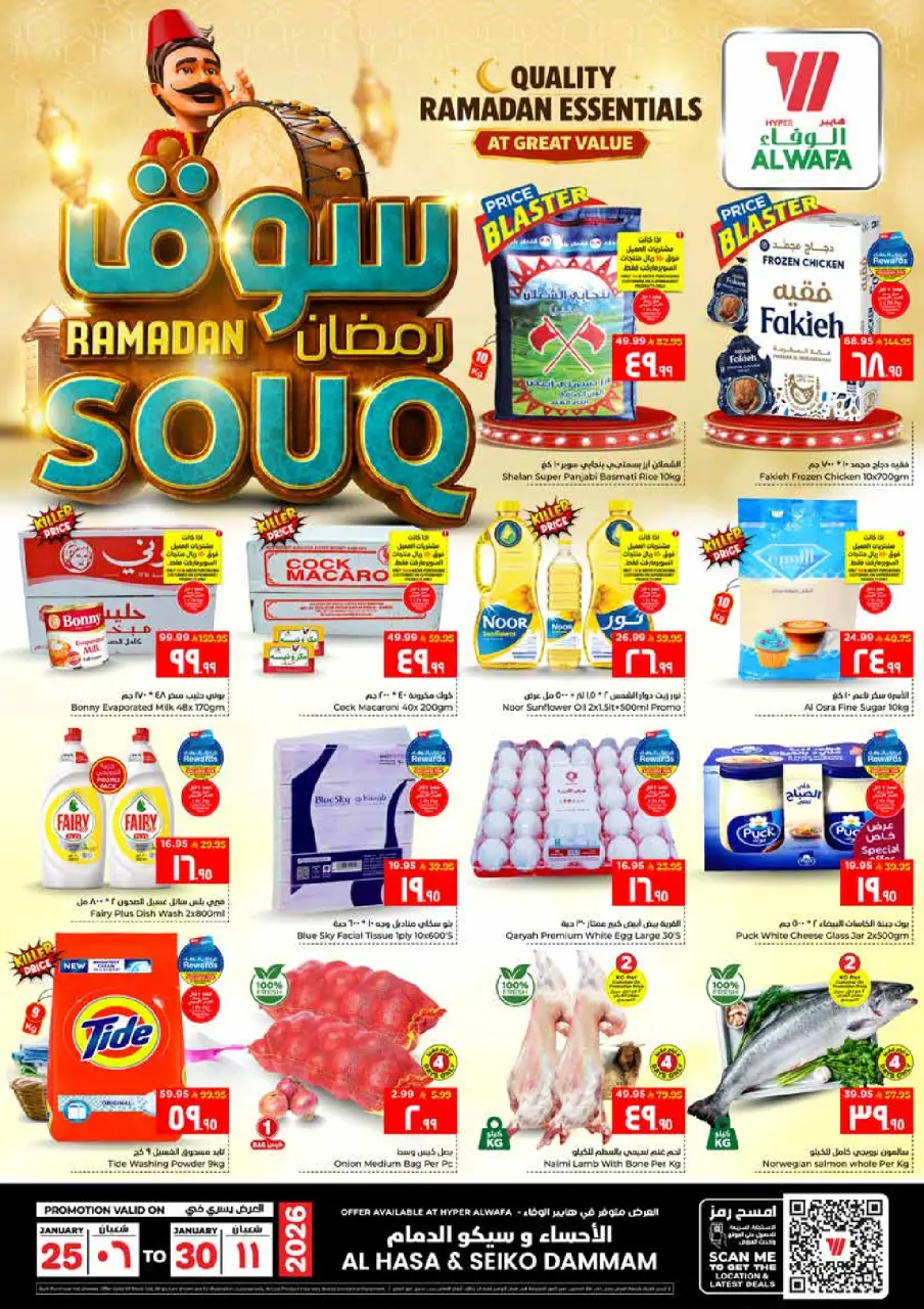 عروض الوفاء هايبر ماركت  الدمام  من 25 حتى 30 يناير 2026 عروض سوق رمضان