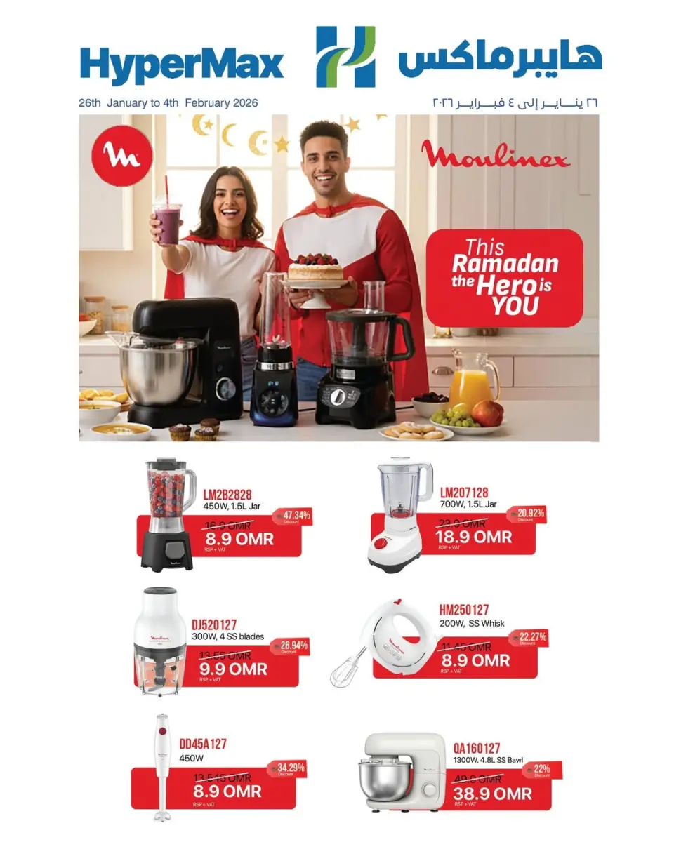 عروض هايبرماكس عمان من 26 يناير حتى 4 فبراير 2026 عروض مميزة
