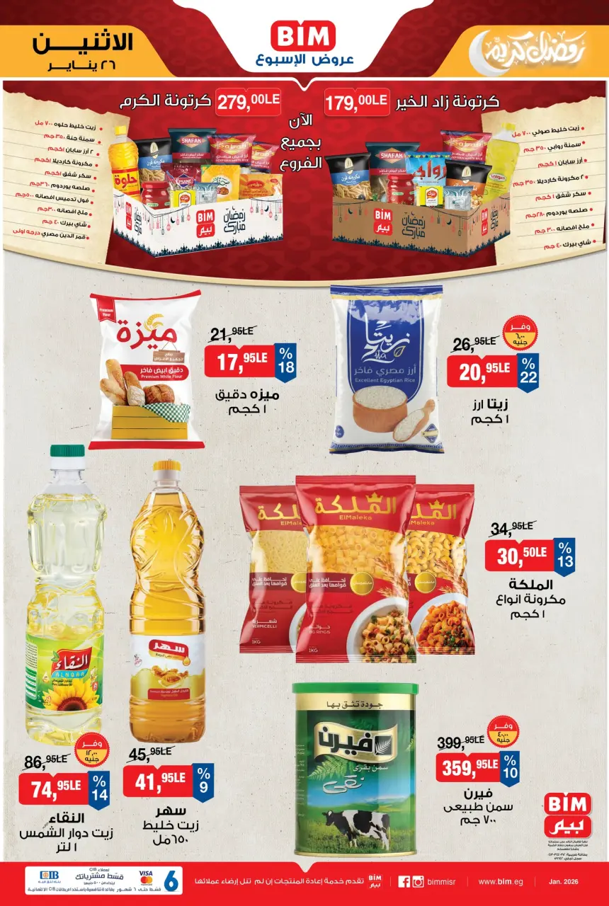 عروض بيم ماركت مصر من 26 يناير حتى 1 فبراير 2026 عرض الإسبوع