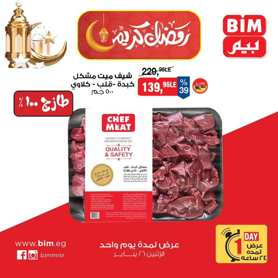 BIM Market Egypt Offers Monday 26 January One day offer - Page 2