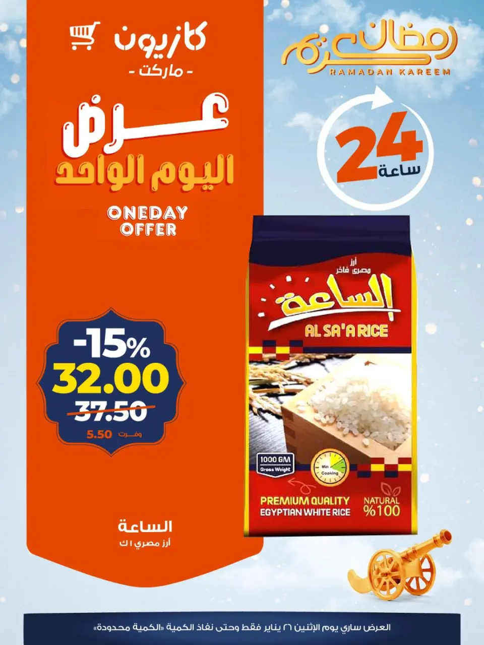 عروض كازيون ماركت مصر الاثنين 26 يناير 2026 عرض اليوم الواحد