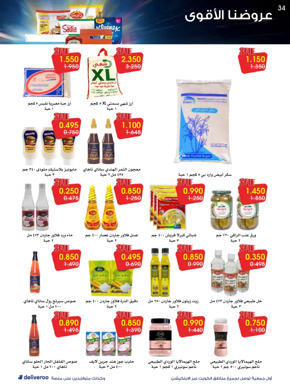Al-Rawda & Hawali CoOp Society Kuwait Offers from 26 to 31 January 2026 Strongest Offers - Page 34