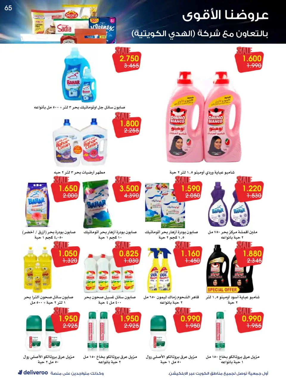 Al-Rawda & Hawali CoOp Society Kuwait Offers from 26 to 31 January 2026 Strongest Offers - Page 65
