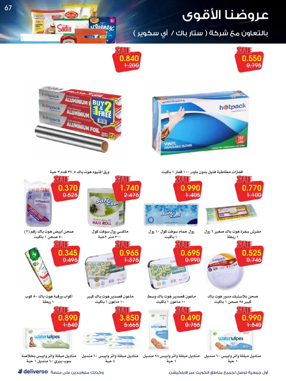 Al-Rawda & Hawali CoOp Society Kuwait Offers from 26 to 31 January 2026 Strongest Offers - Page 67