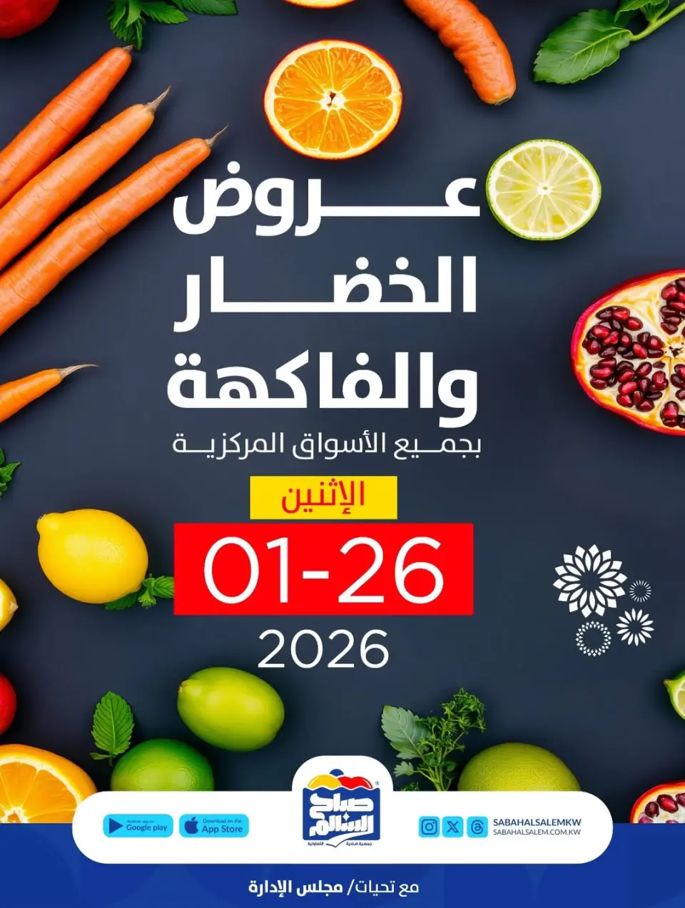عروض جمعية صباح السالم الكويت الاثنين 26 يناير 2026 عروض الخضار والفاكهة