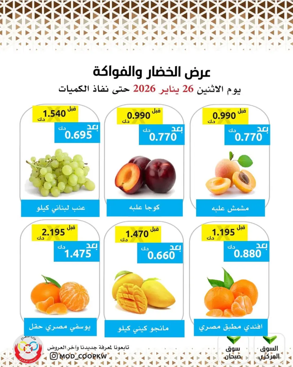 Ofertas de cooperativa Mod Kuwait lunes 26 enero Oferta de frutas y verduras - Página 3