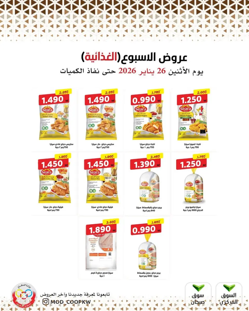 Ofertas de cooperativa Mod Kuwait lunes 26 enero ofertas semanales