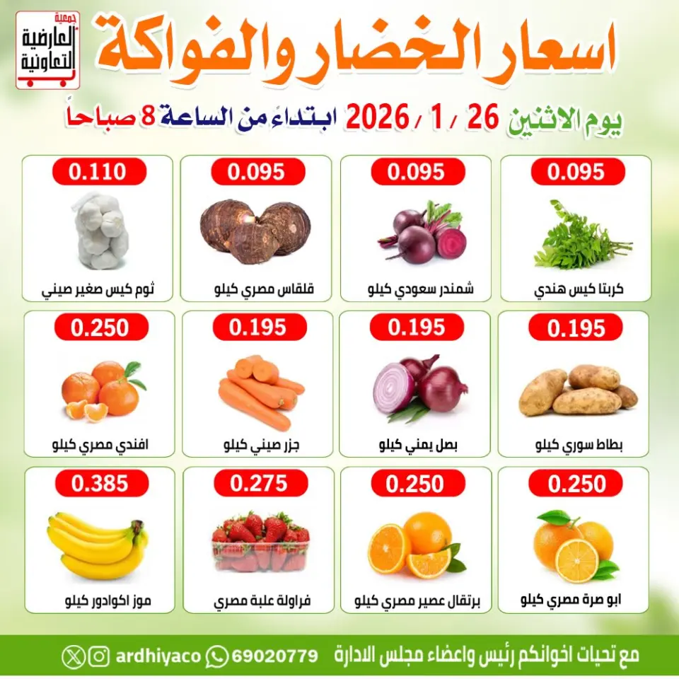 عروض جمعية العارضية التعاونية الكويت الاثنين 26 يناير 2026 عروض الخضار والفواكه - صفحة 4