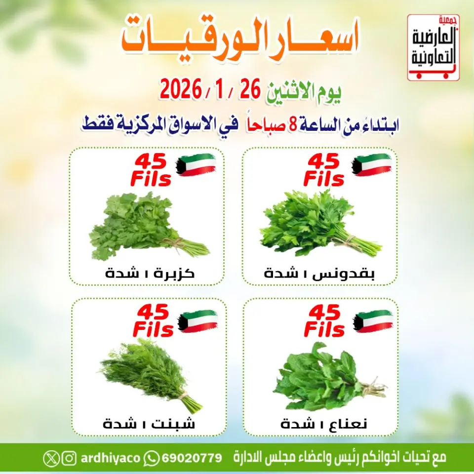 عروض جمعية العارضية التعاونية الكويت الاثنين 26 يناير 2026 عروض الخضار والفواكه - صفحة 2