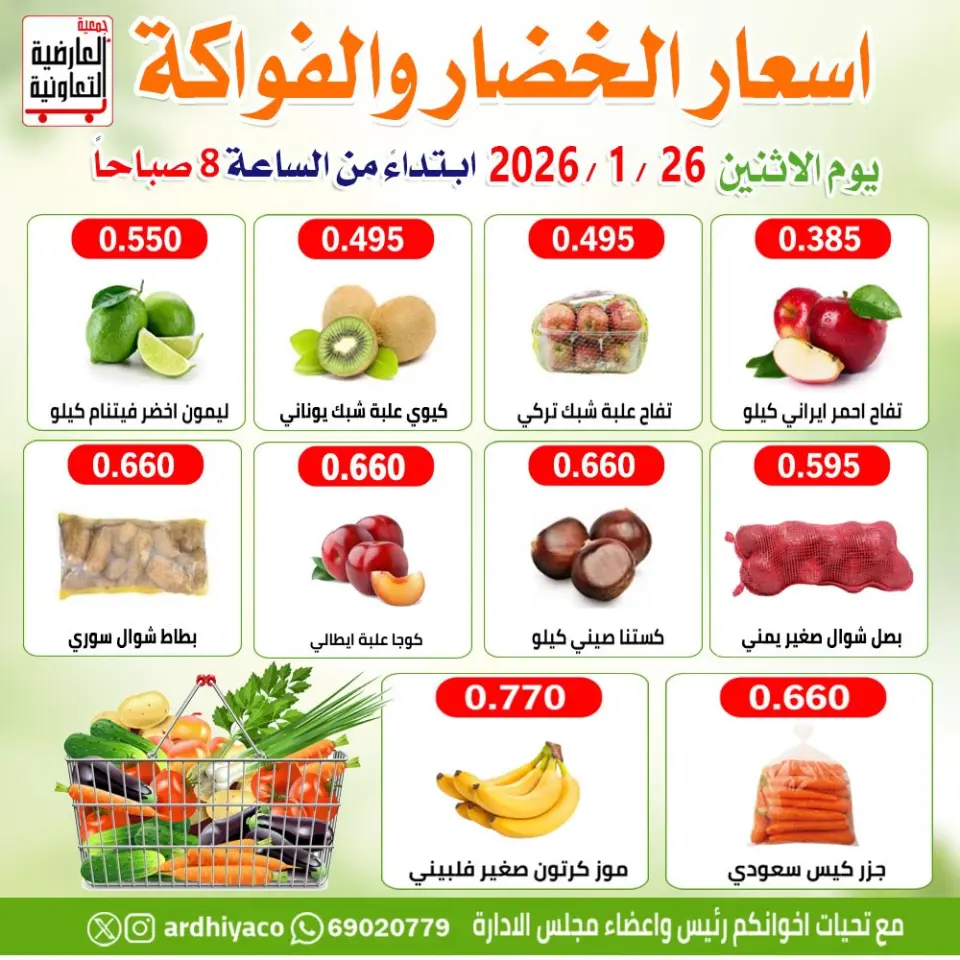 عروض جمعية العارضية التعاونية الكويت الاثنين 26 يناير 2026 عروض الخضار والفواكه - صفحة 5