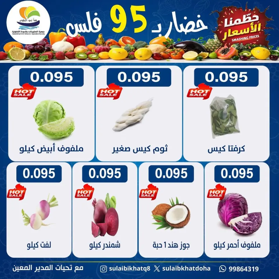 عروض جمعية الصليبخات والدوحة الكويت الاثنين 26 يناير 2026 عروض مهرجان الخضار والفاكهة - صفحة 2