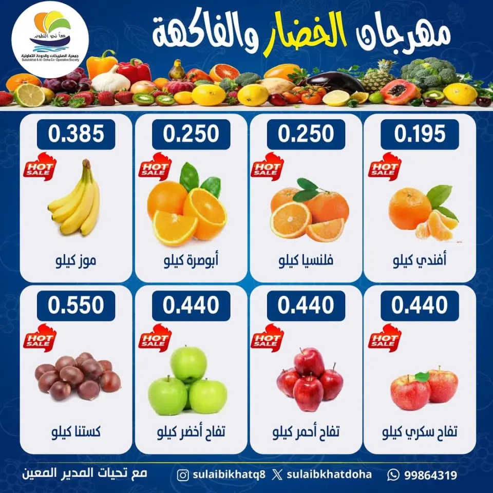 عروض جمعية الصليبخات والدوحة الكويت الاثنين 26 يناير 2026 عروض مهرجان الخضار والفاكهة - صفحة 6