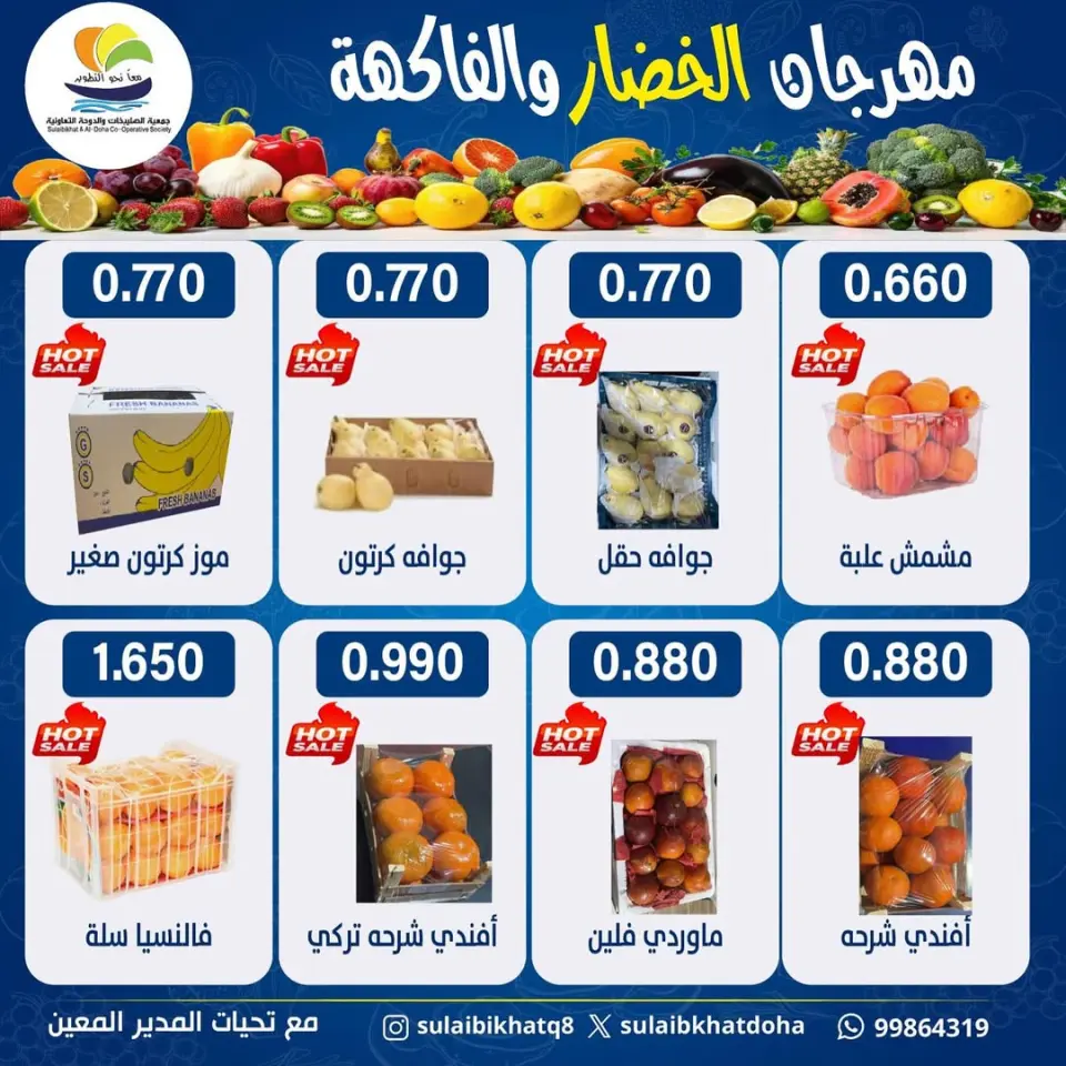 عروض جمعية الصليبخات والدوحة الكويت الاثنين 26 يناير 2026 عروض مهرجان الخضار والفاكهة - صفحة 4