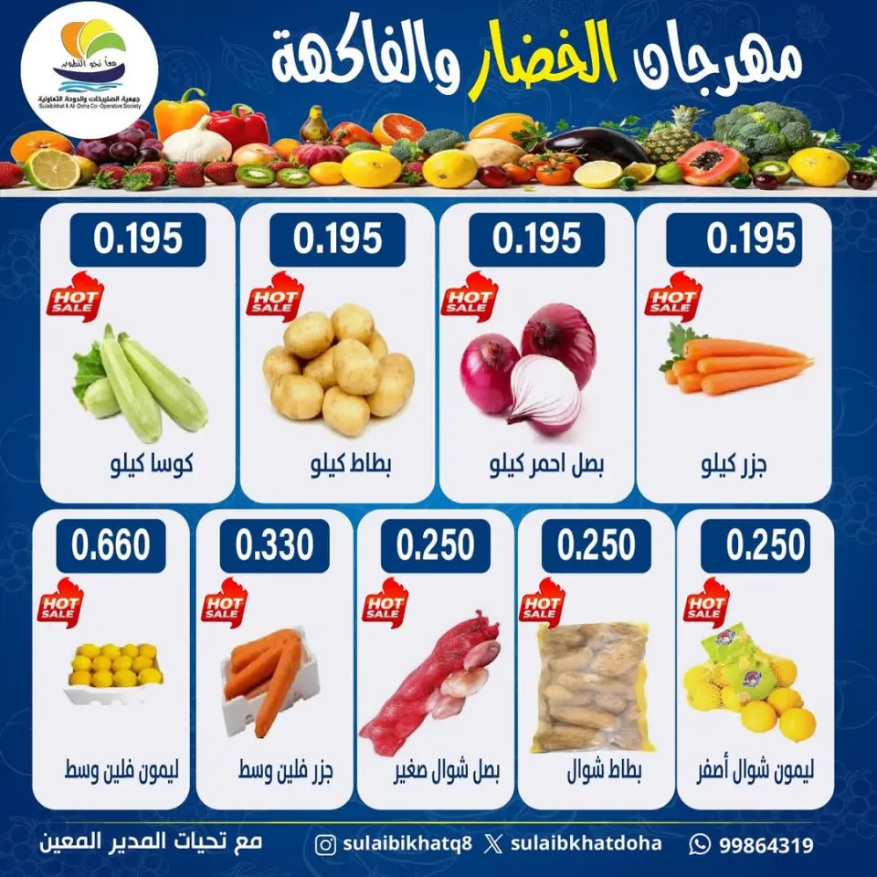 عروض جمعية الصليبخات والدوحة الكويت الاثنين 26 يناير 2026 عروض مهرجان الخضار والفاكهة - صفحة 5