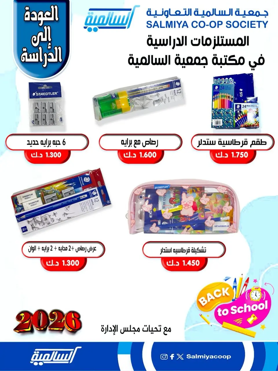 عروض جمعية السالمية الكويت من 25 حتى 31 يناير 2026 عروض مستلزمات السنة الدراسية - صفحة 13